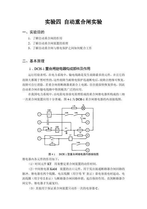 实验四自动重合闸实验资料