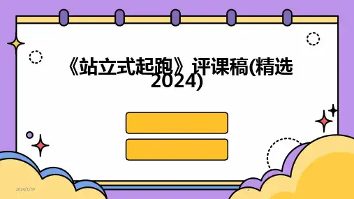 2024版《站立式起跑》评课稿(精选)