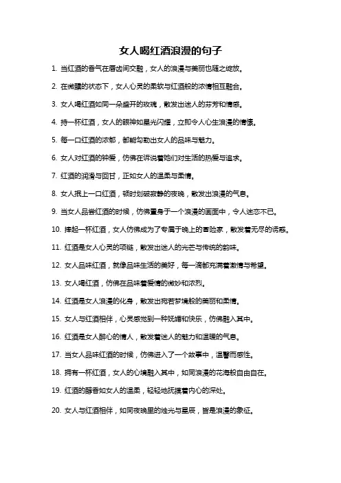 女人喝红酒浪漫的句子