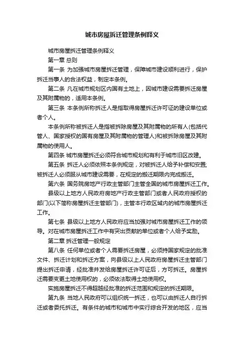 城市房屋拆迁管理条例释义