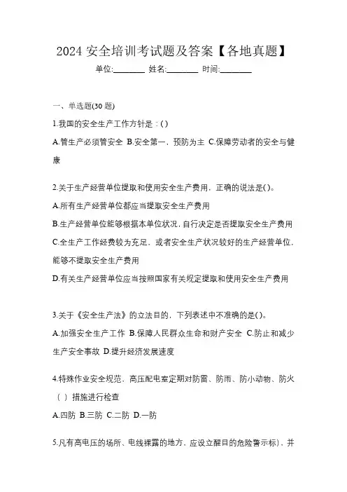 2024安全培训考试题及答案【各地真题】