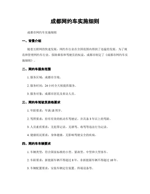 成都网约车实施细则
