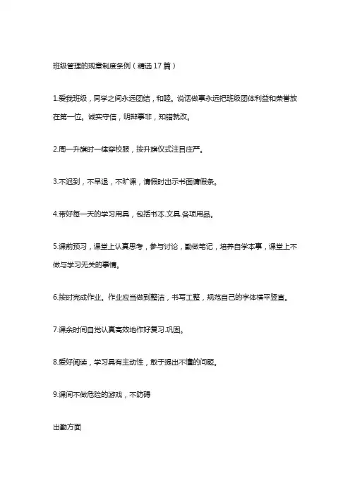 班级管理的规章制度条例(精选17篇)