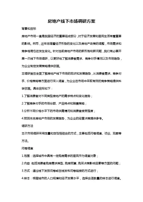 房地产线下市场调研方案