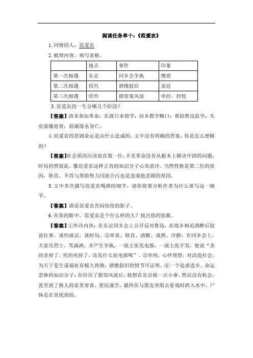 部编版七年级语文上册第三单元名著导读《朝花夕拾》阅读任务单十：《范爱农》