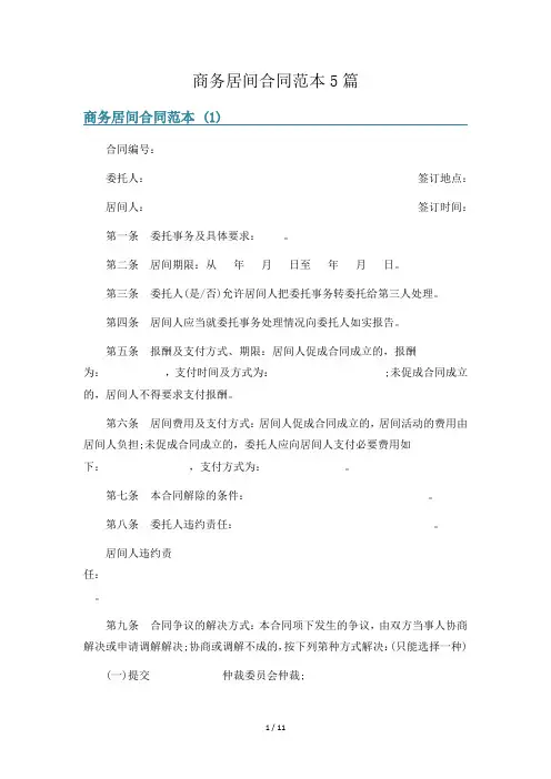 商务居间合同范本5篇
