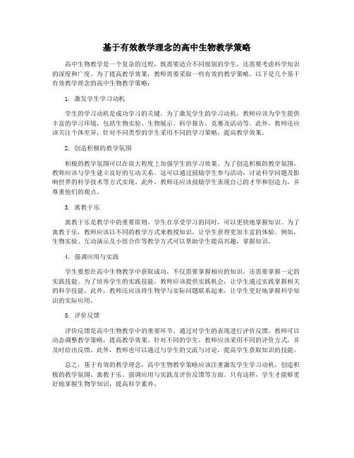 基于有效教学理念的高中生物教学策略
