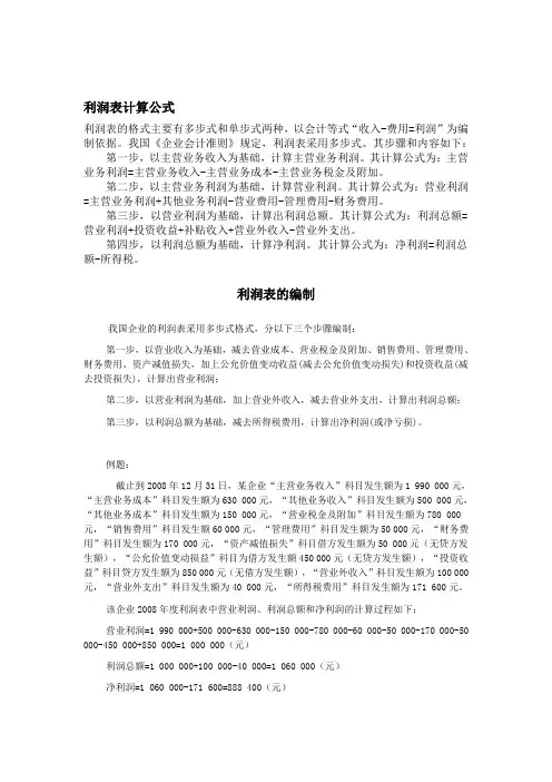 利润表计算公式