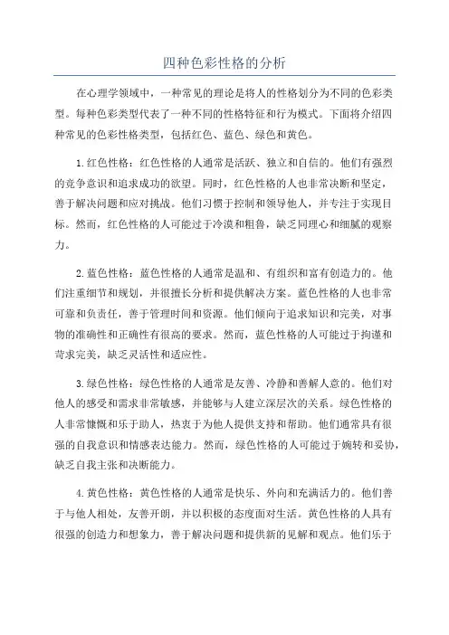 四种色彩性格的分析