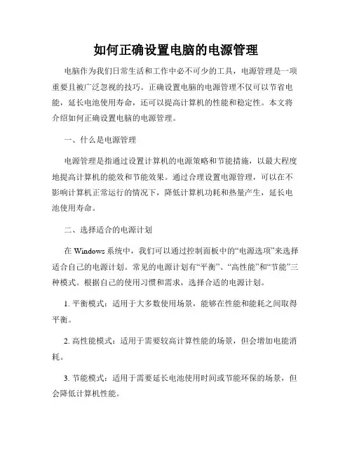 如何正确设置电脑的电源管理