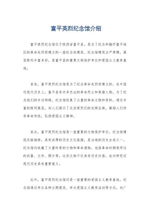 富平英烈纪念馆介绍