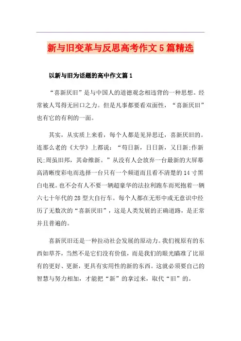 新与旧变革与反思高考作文5篇精选
