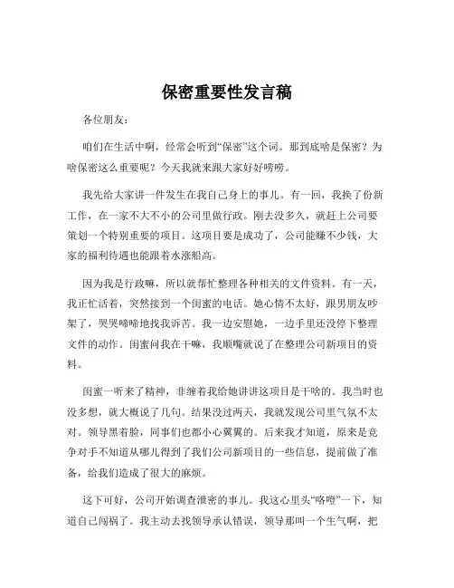 保密重要性发言稿