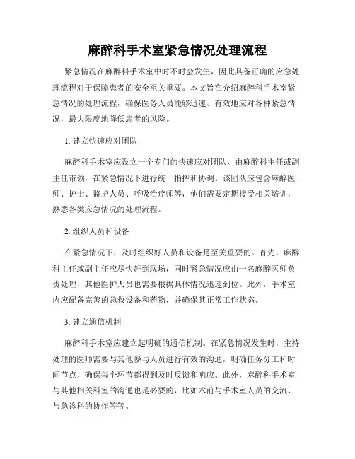 麻醉科手术室紧急情况处理流程