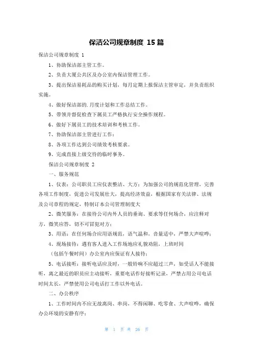 保洁公司规章制度 15篇