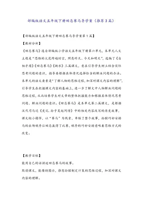 部编版语文五年级下册田忌赛马导学案(推荐3篇)