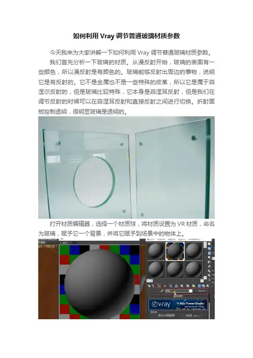 如何利用Vray调节普通玻璃材质参数