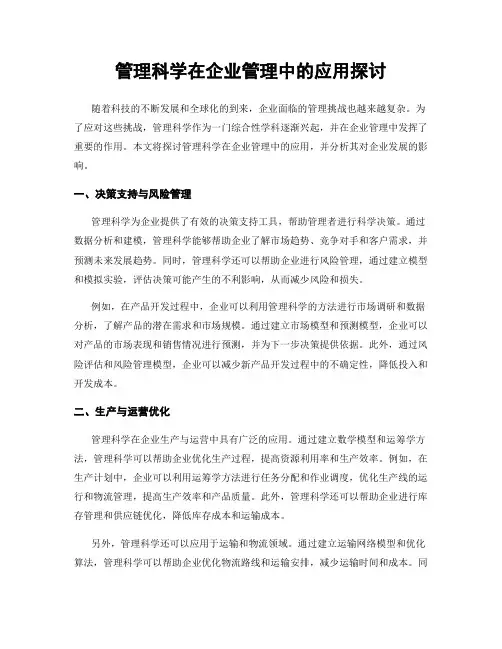 管理科学在企业管理中的应用探讨