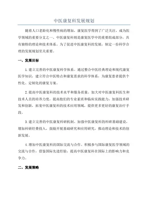 中医康复科发展规划