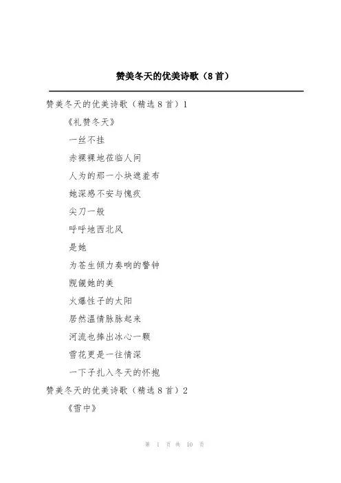 赞美冬天的优美诗歌(8首)