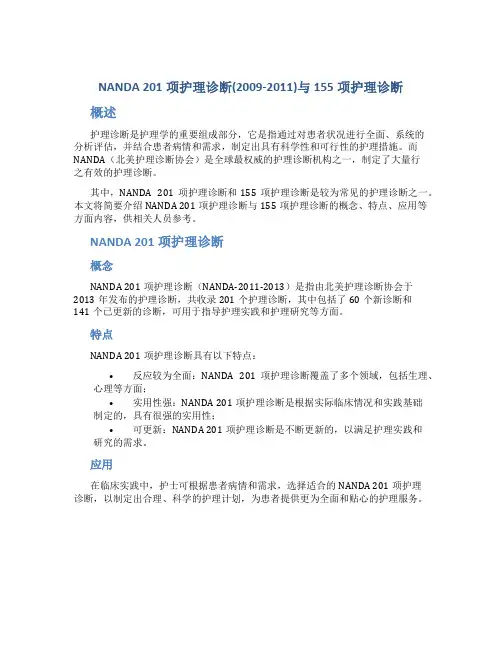 NANDA201项护理诊断(2009-2011)与155项护理诊断