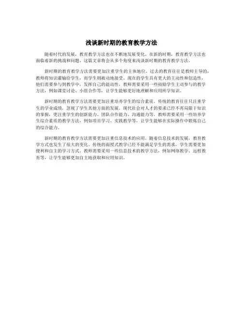 浅谈新时期的教育教学方法