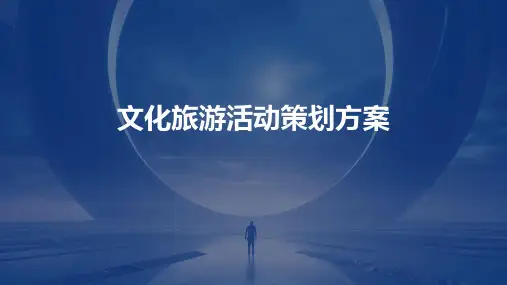 文化旅游活动策划方案PPT