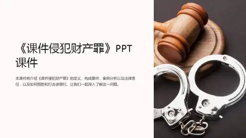 《课件侵犯财产罪》课件
