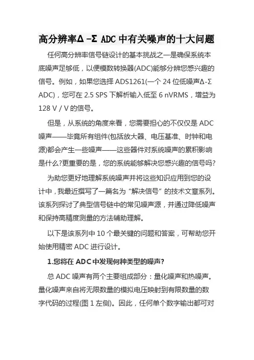 高分辨率Δ-ΣADC中有关噪声的十大问题