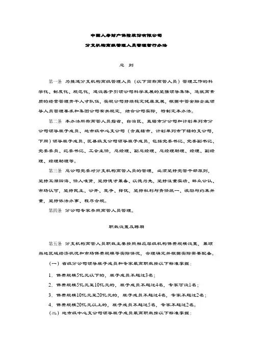 中国人寿财产保险股份有限公司分支机构高级管理人员管理暂行办法.doc