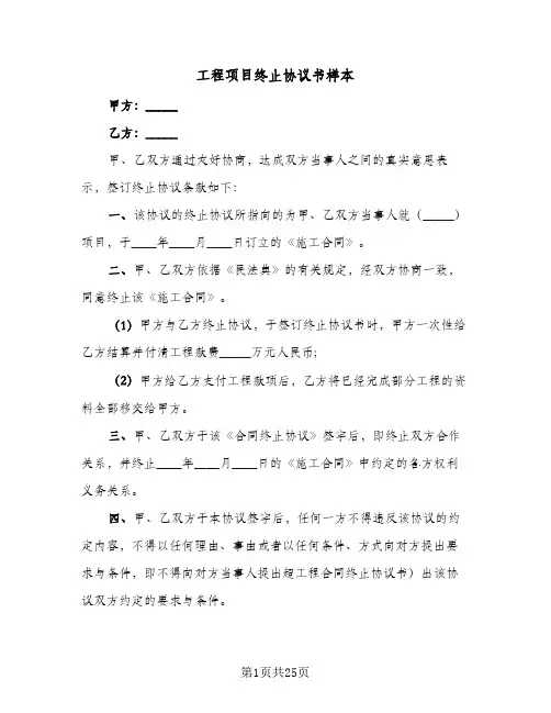 工程项目终止协议书样本(6篇)