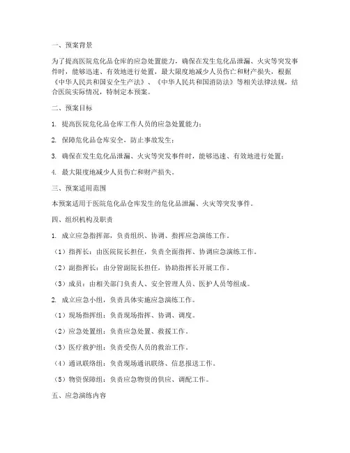 医院危化品仓库应急演练预案