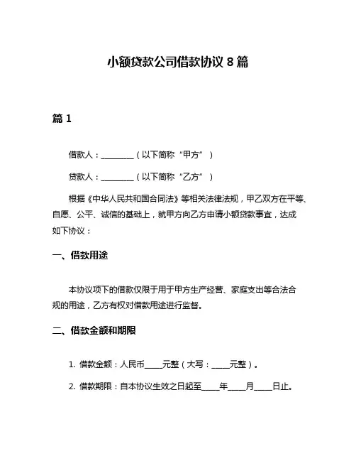 小额贷款公司借款协议8篇