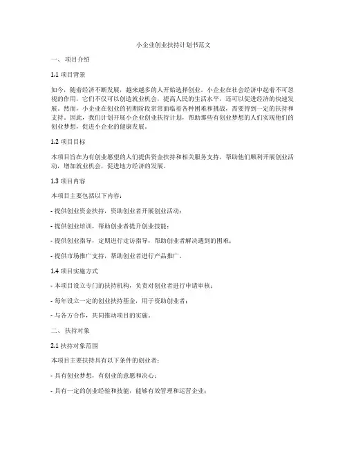 小企业创业扶持计划书范文