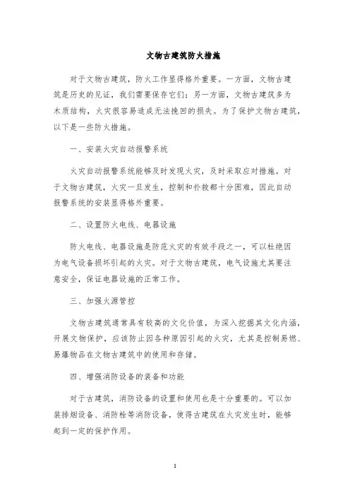 文物古建筑防火措施