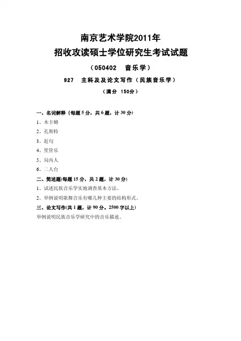 南京艺术学院考研真题_927主科及论文写作(民族音乐学)2011-2013年