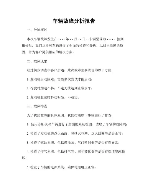 车辆故障分析报告