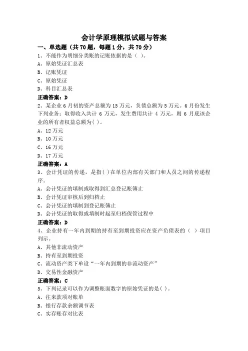 会计学原理模拟试题与答案