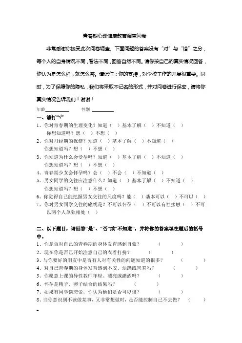 青春期心理健康教育调查问卷