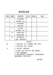 厨房周清表