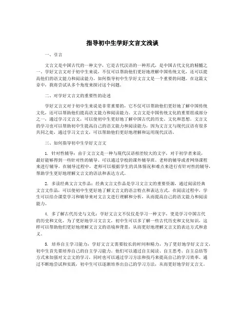 指导初中生学好文言文浅谈