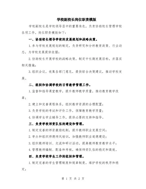 学校副校长岗位职责模版