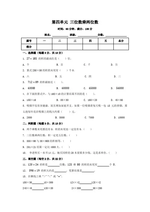 第四单元+三位数乘两位数(单元测试)-2024-2025学年四年级上册数学人教版