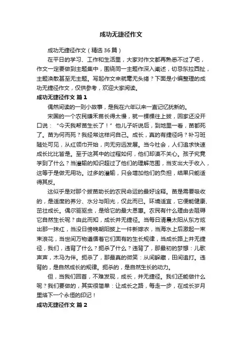成功无捷径作文（精选36篇）
