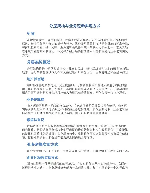 分层架构与业务逻辑实现方式