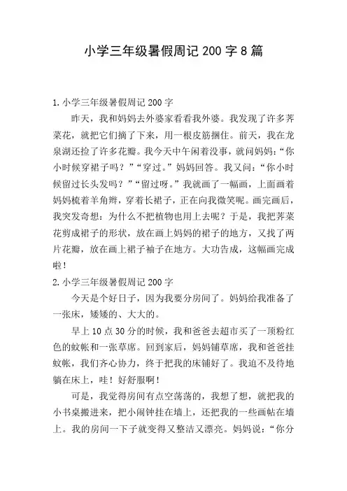 小学三年级暑假周记200字8篇