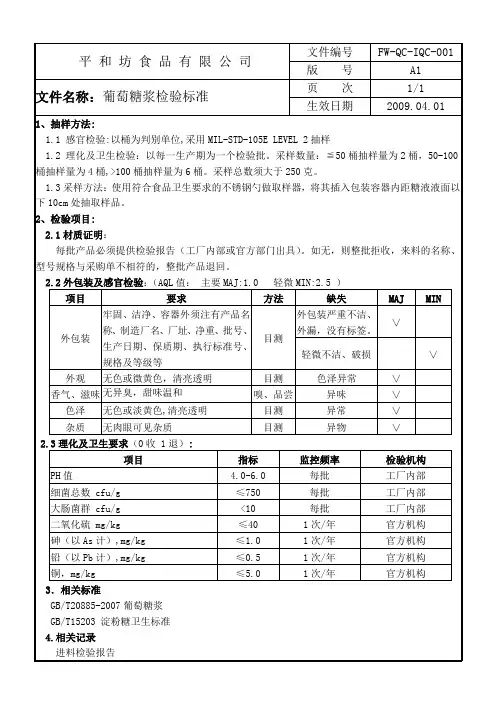 葡萄糖浆检验标准001