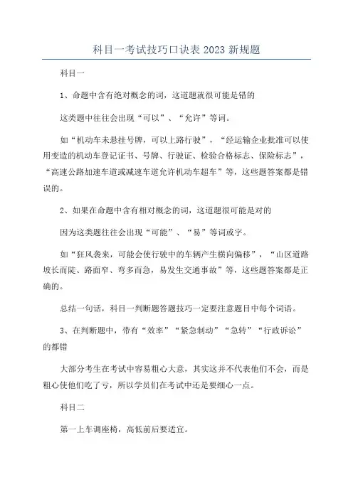 科目一考试技巧口诀表2023新规题