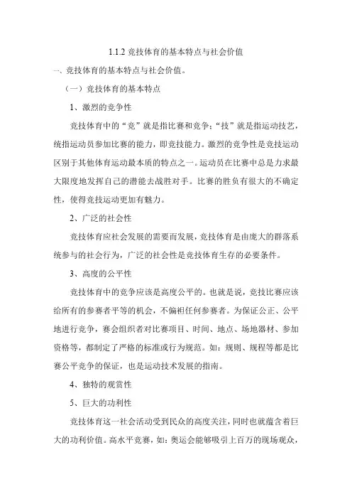 1.1.2竞技体育的基本特点与社会价值知识点