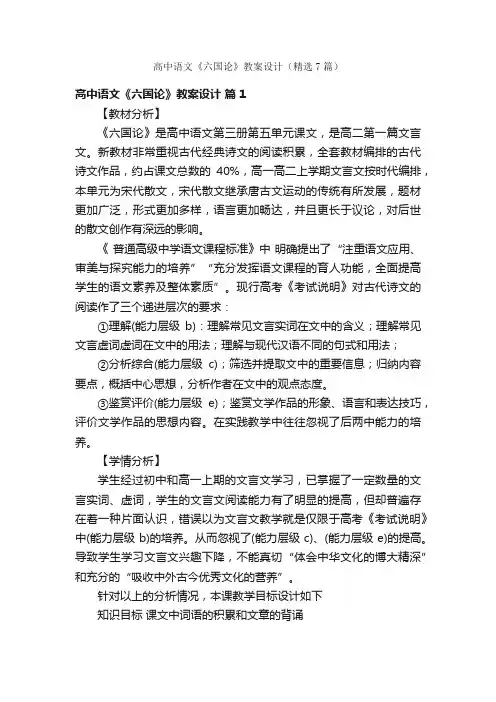 高中语文《六国论》教案设计（精选7篇）